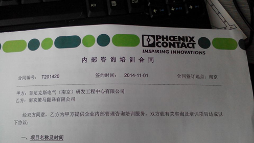 菲尼克斯电气（南京）研发工程中心有限公司与我司（南京分部）正式签署口译内训协议