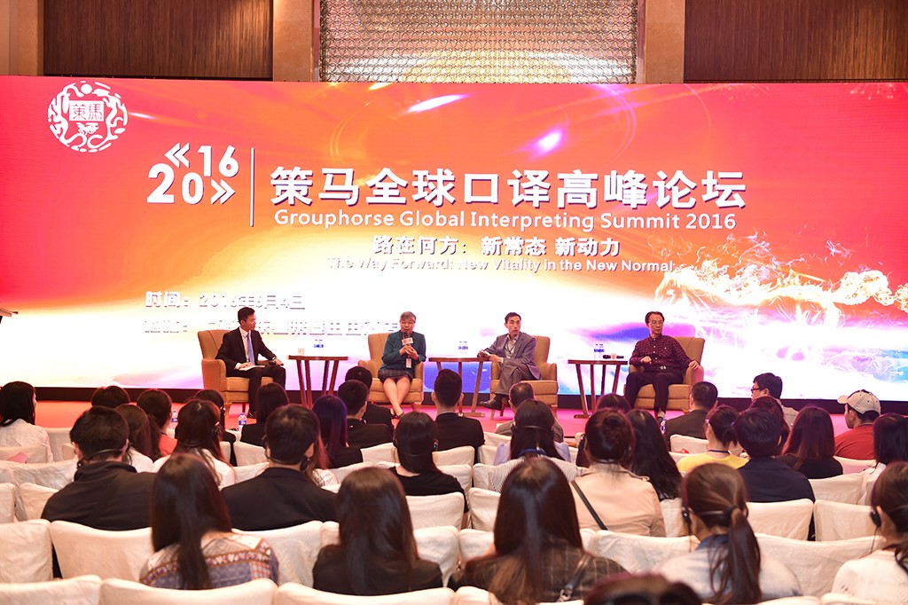 2016策马全球口译高峰论坛在上海隆重举行