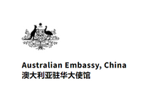 澳大利亚大使馆