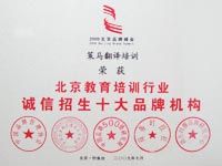 Grouphorse is one of the top ten  education institutions upholding the principle of integrity in recruiting trainees in Beijing
