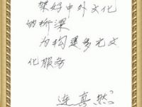 May Cema work for better international  relations and greater cultural diversity. —Inscription written by Mr. Zhenran Lian, Vice Chairman of the Sichuan Translators Association