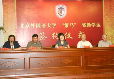 “策马”奖助学金设立典礼在北京外国语大学隆重举行