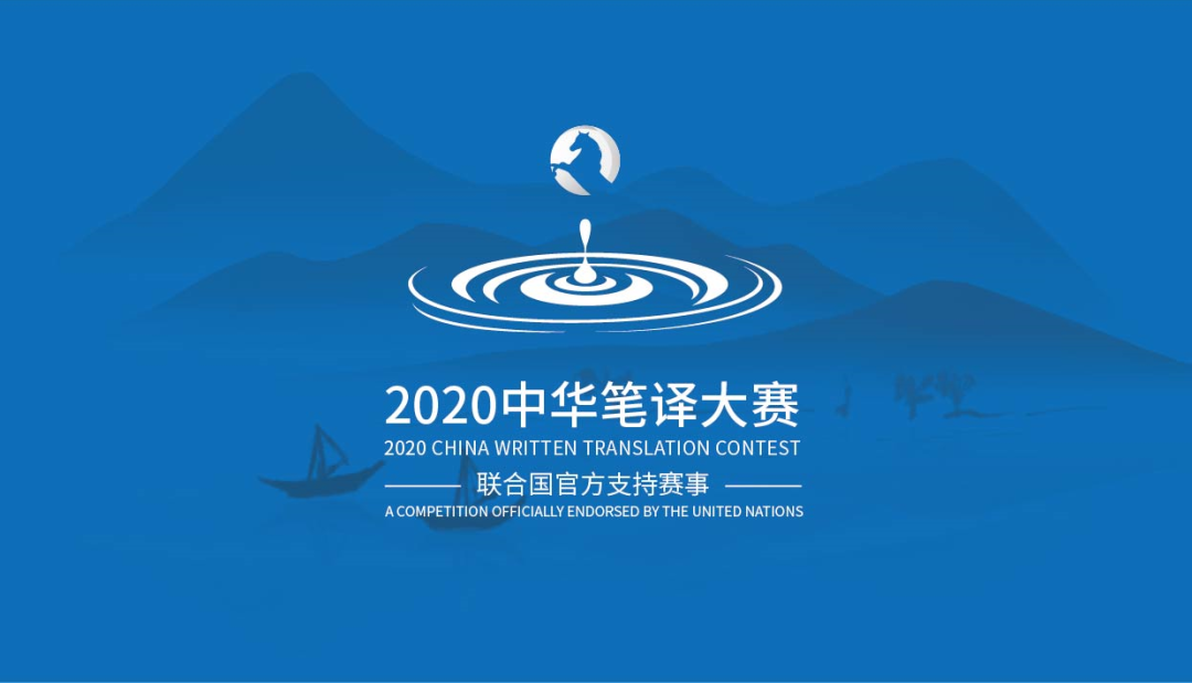 2020 China Written Translation Contest (Endorsed by the United Nations) (Announcement 1)