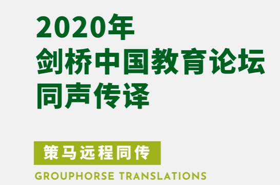 Grouphorse provides remote simultaneous interpreting service for Cambridge China Education Forum 2020