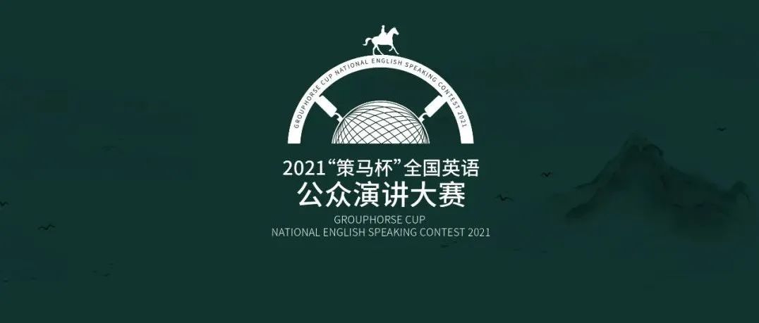 2021 Grouphorse Cup National English Speaking Contest Online Final