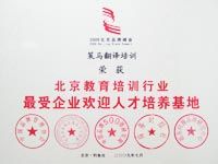 北京教育培训行业最受企业欢迎人才培养基地