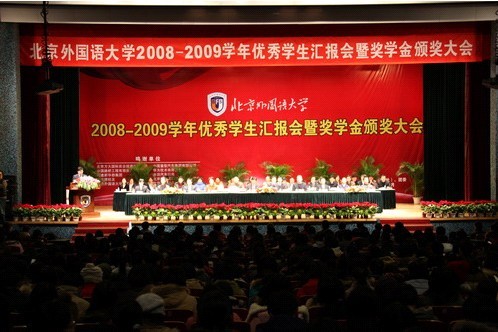 高健副总裁出席北京外国语大学08-09学年优秀学生汇报会并颁发“策马奖学金”