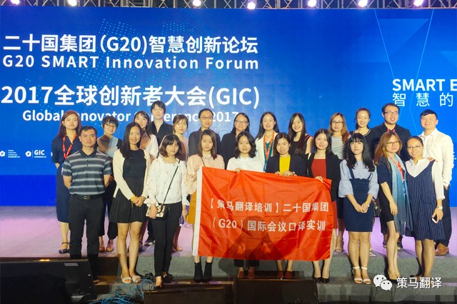策马翻译独家完成G20智慧创新论坛、2017全球创新者大会同声传译工作