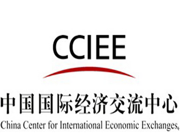 中国国际经济交流中心