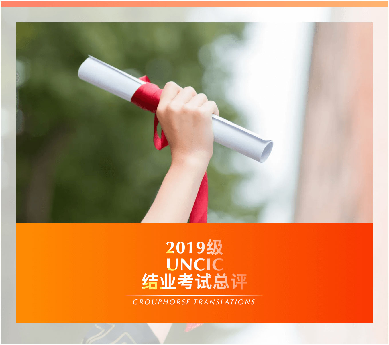 2019级UNCIC结业考试总评（附1.5小时视频）