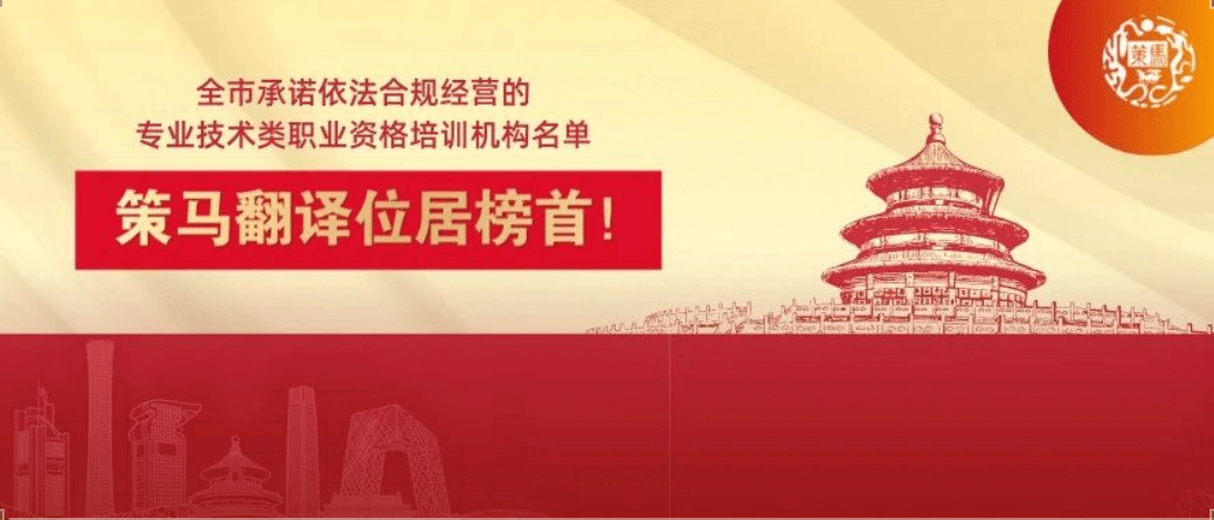 策马翻译位居榜首！北京市人力资源和社会保障局权威发布全市承诺依法合规经营的专业技术类职业资格培训机构名单