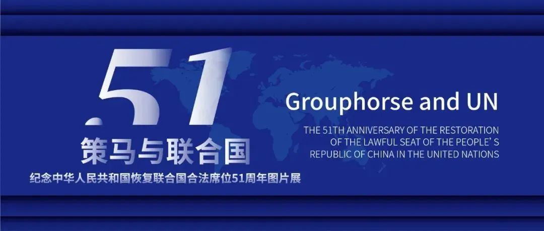 《策马与联合国》纪念中华人民共和国恢复联合国合法席位51周年展