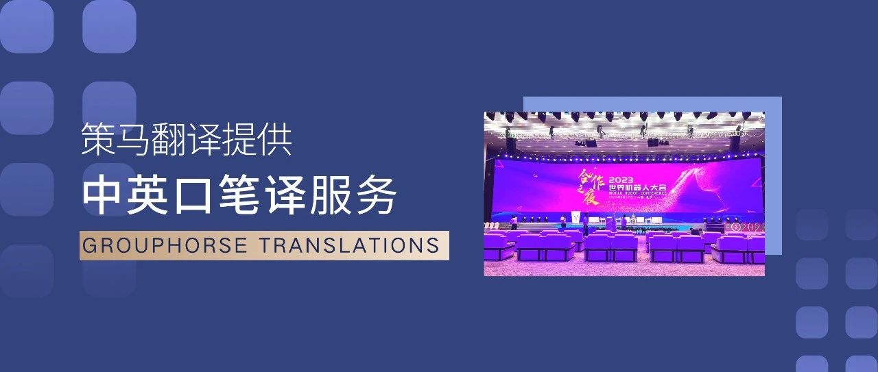世界机器人大会成果丰硕！策马翻译提供全方位语言服务支持